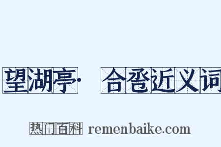 望湖亭·合卺近义词是什么意思的图片